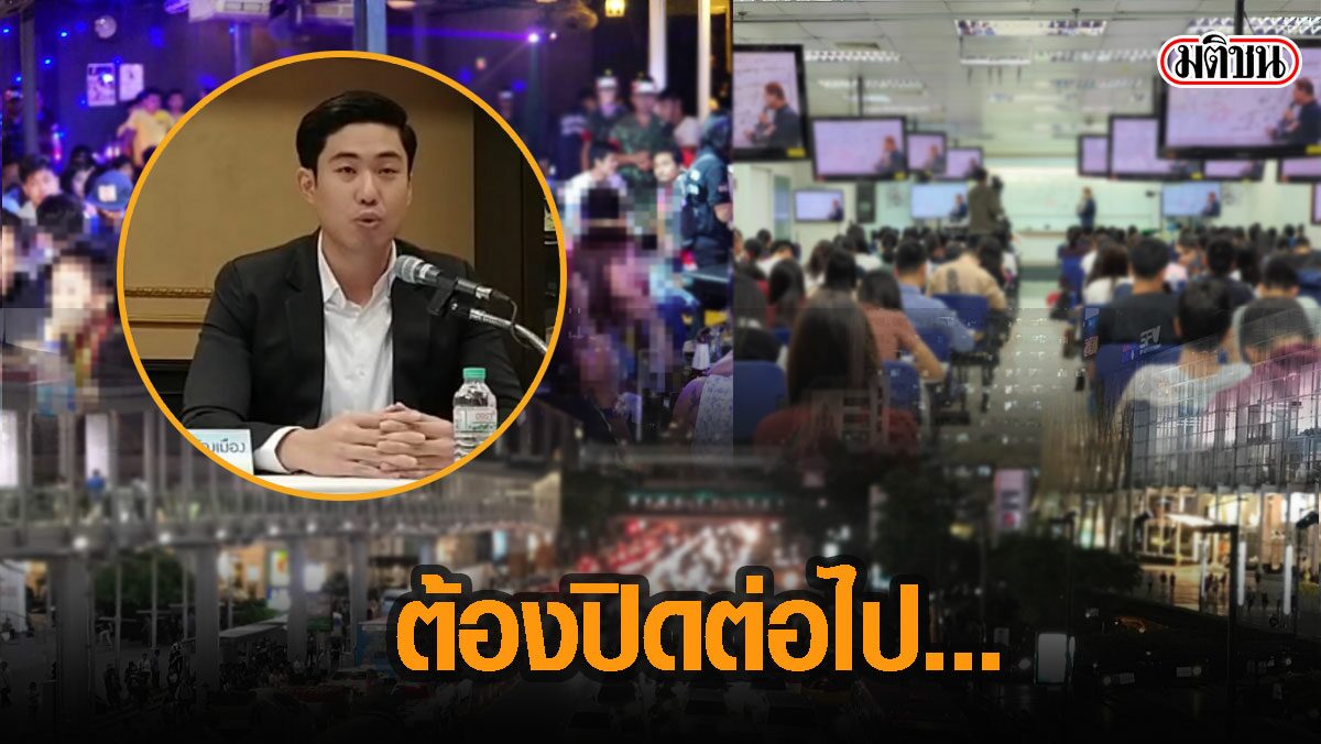 เปิดดู 13 กิจการ-สถานที่ อดเฮ กทม.สั่ง ยังต้อง "ปิด" ให้บริการ ต่อไป