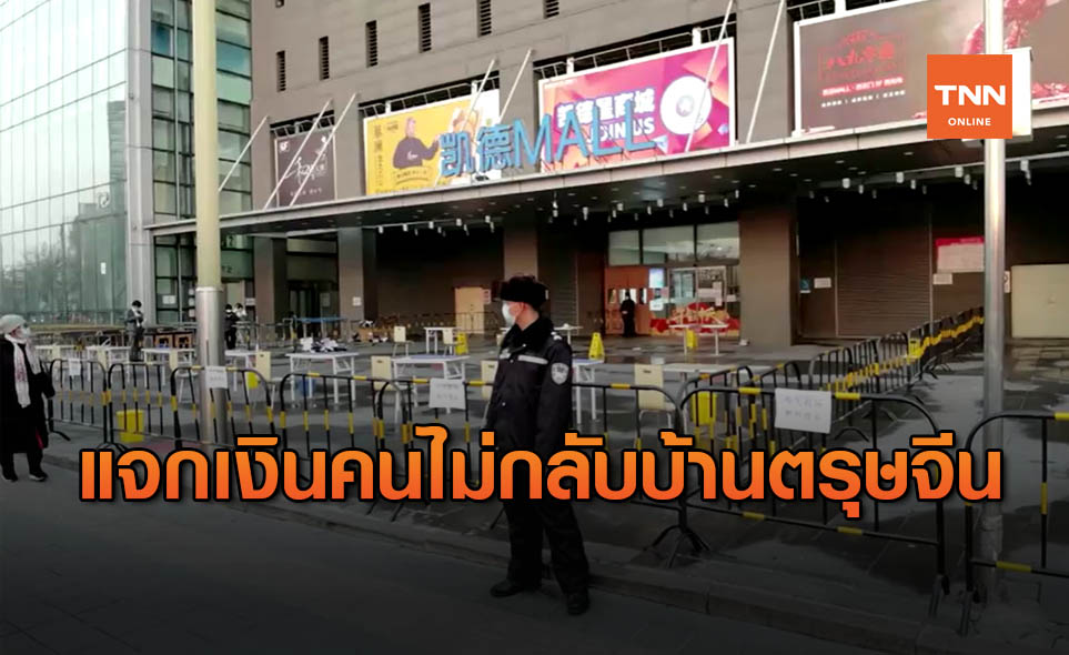 จีนแจกเงินคนไม่กลับบ้านตรุษจีน หลังพบผู้ป่วยโควิดสูงสุด