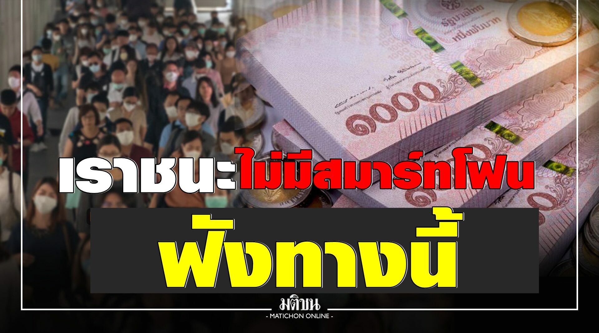 ฟังทางนี้!! ไม่มี 'สมาร์ทโฟน' จะลงทะเบียน 'เราชนะ' ได้อย่างไร???
