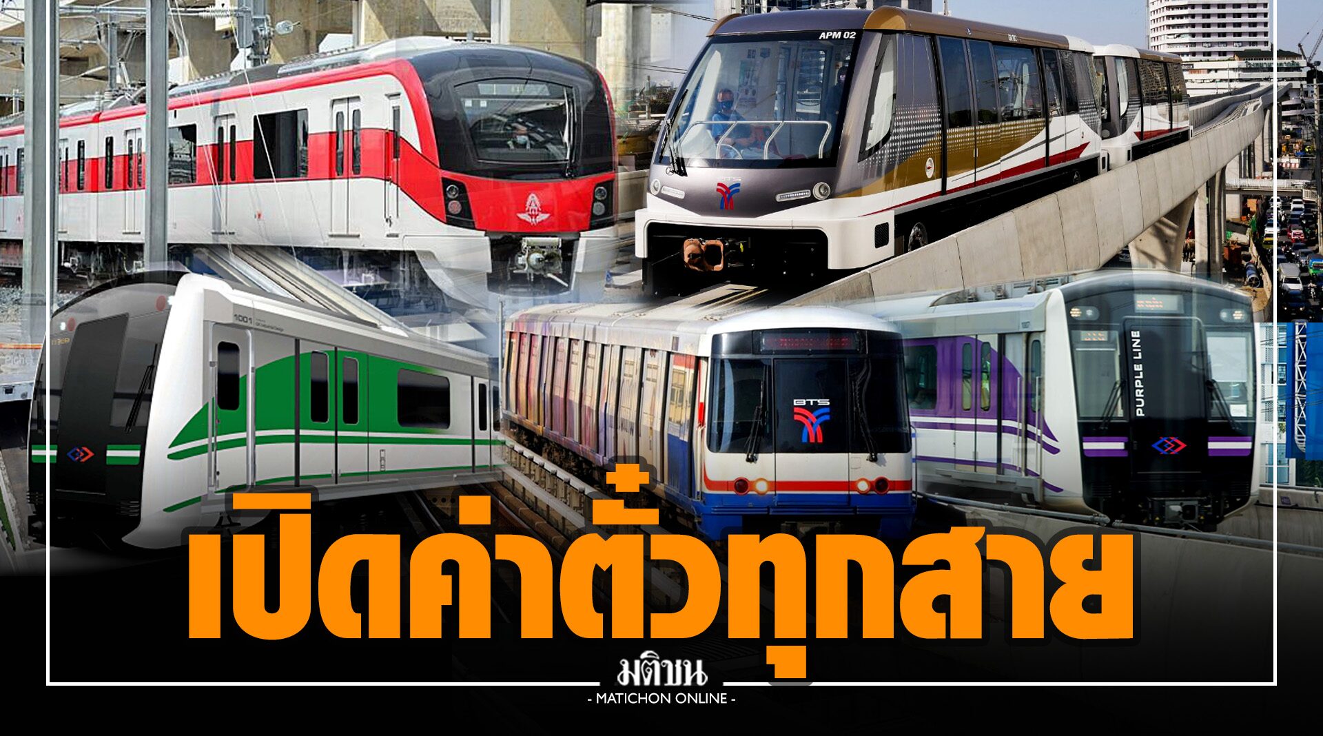 เช็กที่นี่!! ค่าโดยสารรถไฟฟ้าทุกสี ความสบายที่ต้องจ่าย...สูงปี๊ด!!