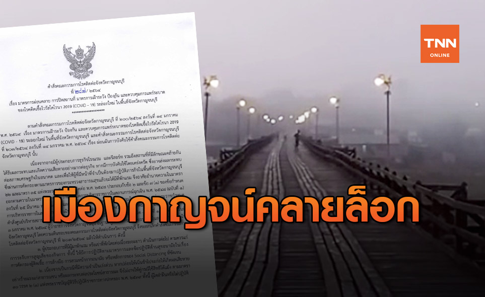 กาญจนบุรี คลายล็อก โรงแรมและรีสอร์ต เปิดให้บริการปกติ