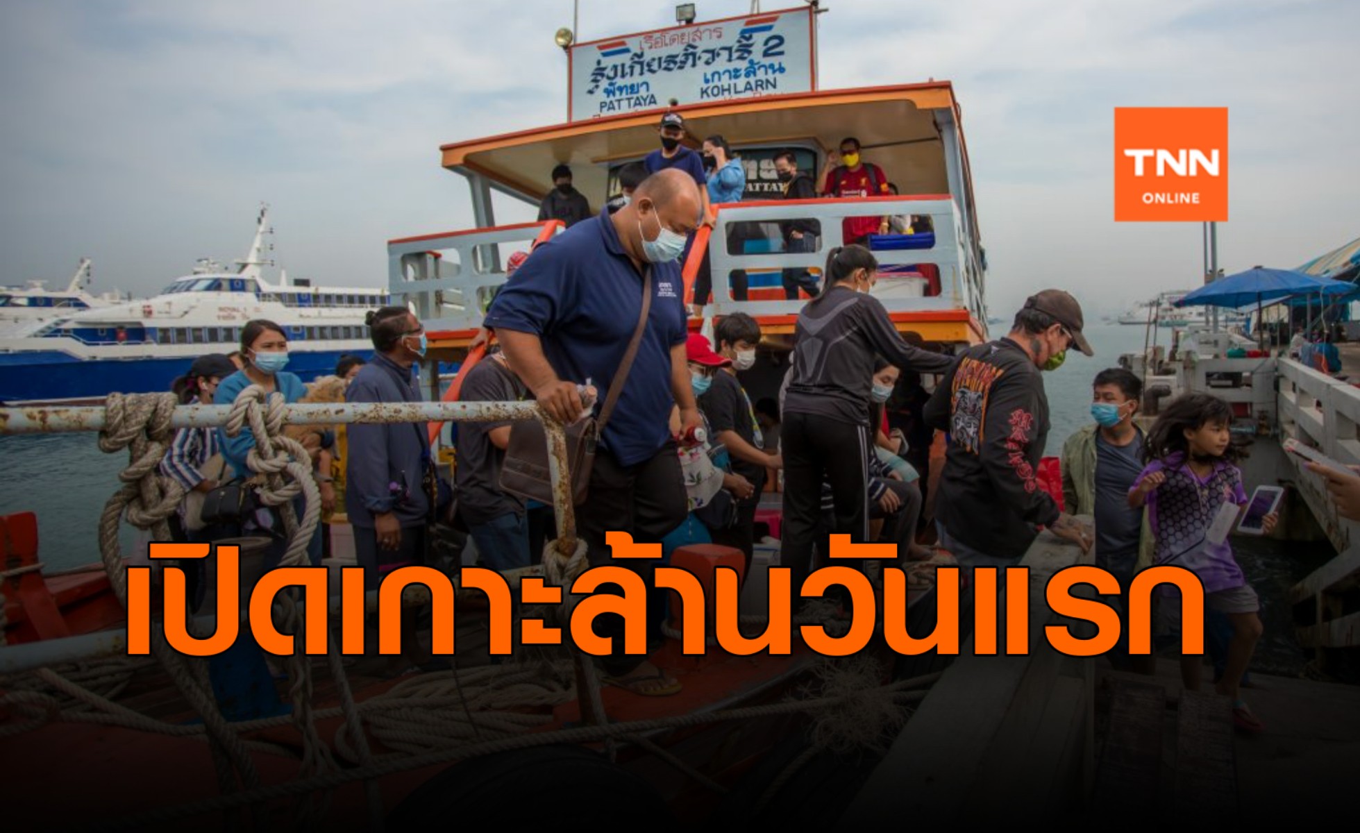 พัทยาคลายล็อก! เปิดเกาะล้านวันแรก นทท.ยังบางตา