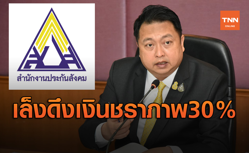 เตรียมแก้กฎหมาย 'ประกันสังคม' เล็งดึงเงินชราภาพมาใช้ 30 %
