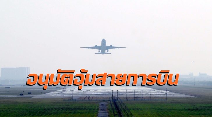 กบร.ไฟเขียว 4 มาตรการ ลดค่าบริการ ขยายเวลาชำระหนี้ อุ้มสายการบินกระทบโควิด