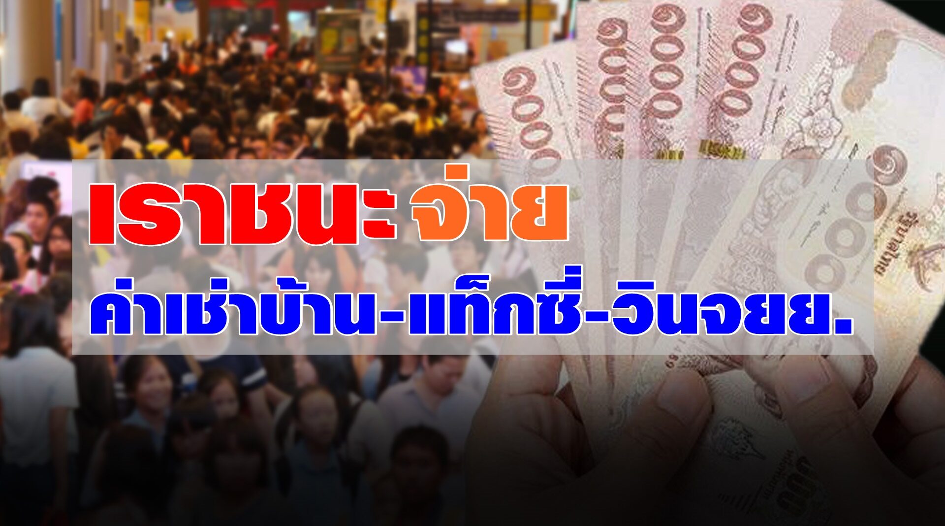 เฮได้เลย! 'เราชนะ' จ่าย 'ค่าเช่าบ้าน-แท็กซี่-วินจยย.' ได้