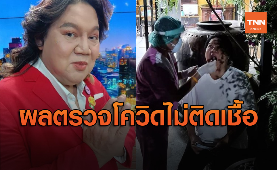 คนใกล้ชิด 'ดีเจมะตูม' แจ้งผลอีกราย 'อ.ยิ่งศักดิ์' เผยผลตรวจโควิดเป็นลบ