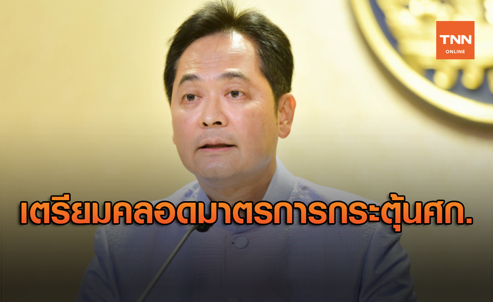 รัฐบาลเตรียมคลอดมาตรการกระตุ้นเศรษฐกิจ เพื่อช่วยประชาชน