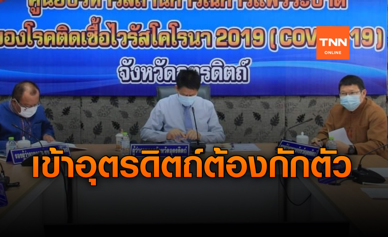 อุตรดิตถ์ เพิ่ม ปทุมธานี เป็นพื้นที่ควบคุมกักตัว 14 วัน