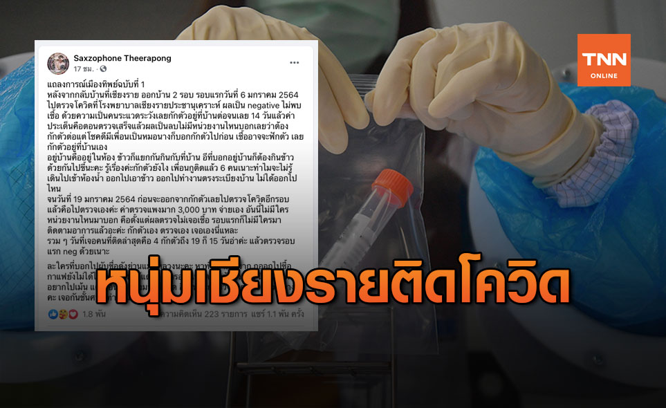ผู้ป่วยโควิดเชียงราย โพสต์แจงผลตรวจเป็นบวก หลังกักตัวเองนานถึง 15 วัน