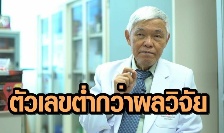 'หมอยง' ชี้ วัคซีนโควิด-19 ใช้จริง ประสิทธิภาพต่ำกว่าผลวิจัย เหตุมีตัวแปรอื่นเกี่ยวข้อง
