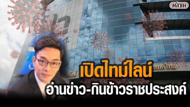 เปิดไทม์ไลน์ ผู้ประกาศNBT ติดโควิด ทำงานกรมประชาสัมพันธ์ - อ่านข่าว-กินข้าวย่านราชประสงค์ เปิดไทม์ไลน์ ผู้ประกาศNBT ติดโควิด ทำงานกรมประชาสัมพันธ์ - อ่านข่าว-กินข้าวย่านราชประสงค์