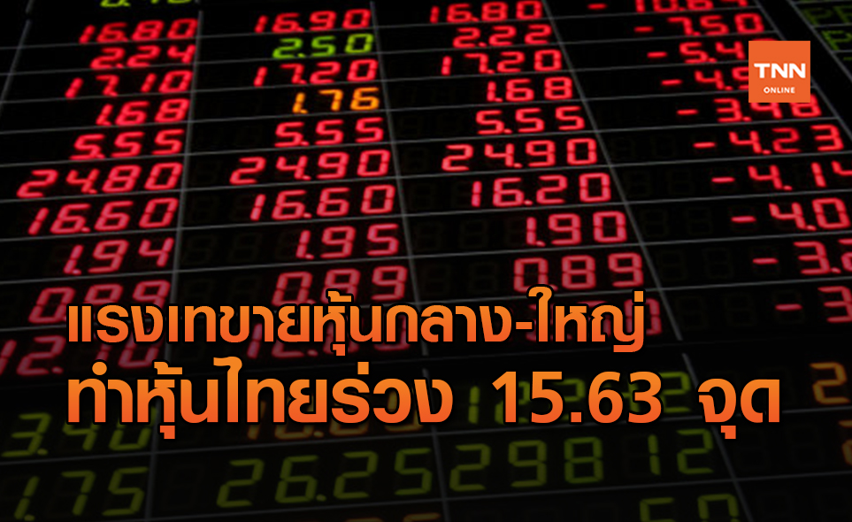 หุ้นไทยปิดตลาดร่วง 15.63 จุดจากแรงเทขายหุ้นขนาดกลาง-ใหญ่