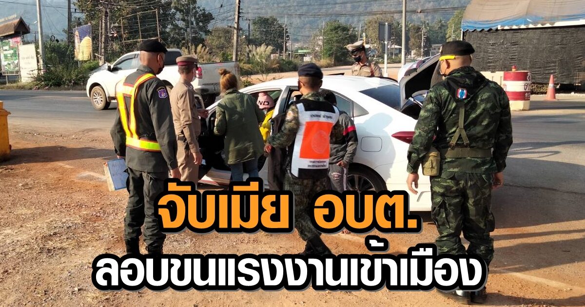 ไม่เนียน! จับเมีย อบต. ลอบขน 4 แรงงานด่าวด้าวข้ามชายแดน พานั่งรถเก๋งหวังหลบสายตา จนท.