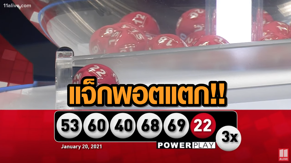 รวยเละ! แจ็กพอตพาวเวอร์บอลของสหรัฐแตกอีกแล้ว ผู้ชนะรับทรัพย์อื้อ 21,885 ล้านบาท!