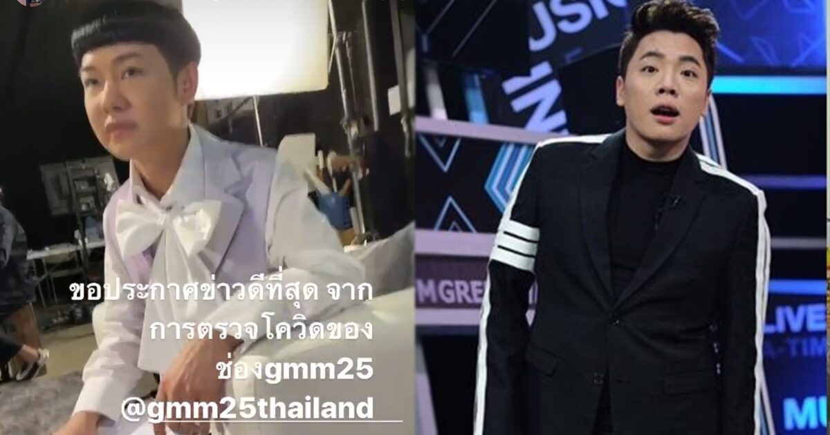 ผลตรวจ พนง.แกรมมี่ 331 คนปลอดโควิด หลังดีเจมะตูมติดเชื้อ 'มดดำ' เผยเป็นข่าวดีที่สุด