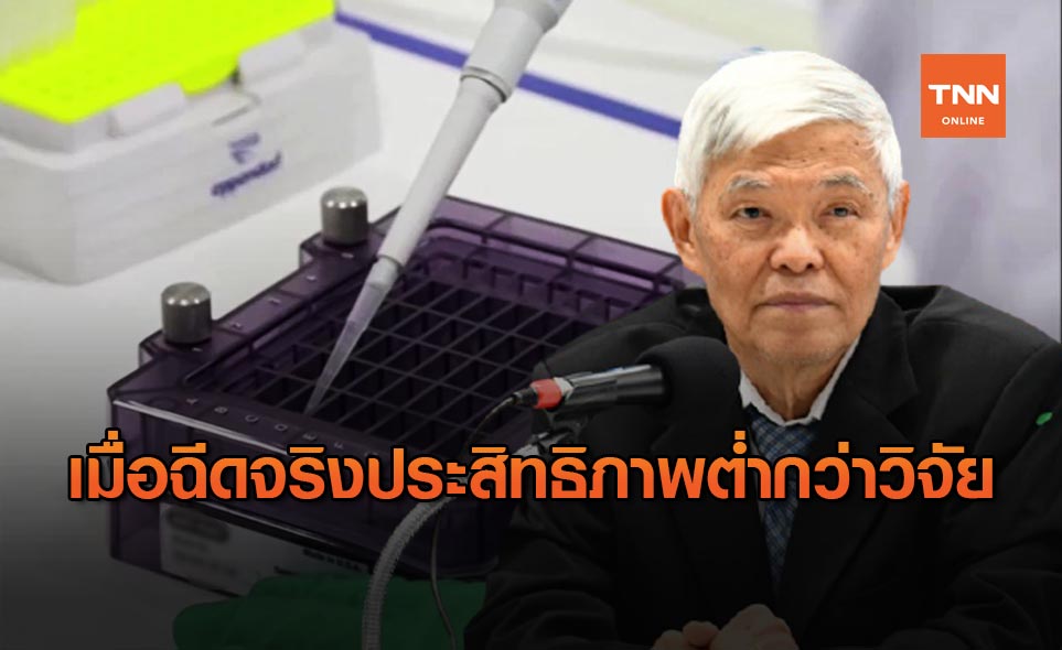 นพ.ยง เผย "วัคซีนโควิด" เมื่อนำมาใช้จริง ประสิทธิภาพต่ำกว่าวิจัย
