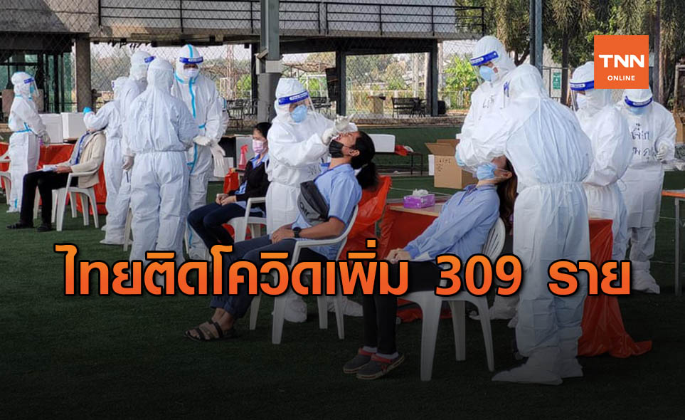 ศบค.เผย ไทยพบผู้ติดเชื้อโควิดเพิ่ม 309 ราย ยอดสะสมทะลุ 1.3 หมื่น