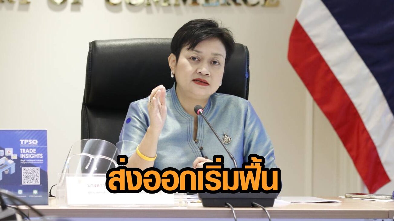 ส่งออกไทย เริ่มฟื้นตัว ธ.ค. พลิกบวก 4.71% คาดดีตลอดปี64 โอกาสบวก 4-5%