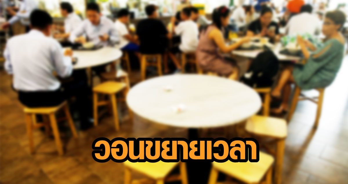 'สมาคมภัตตาคารไทย' วอน รบ.ผ่อนปรน เปิดนั่งร้านอาหารถึง 5 ทุ่ม เชื่อไม่ใช่พื้นที่เสี่ยง