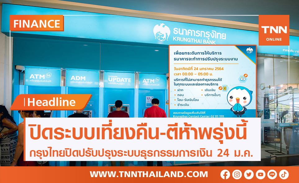 กรุงไทยปิดปรับปรุงระบบเที่ยงคืน-ตีห้า 24 ม.ค.นี้
