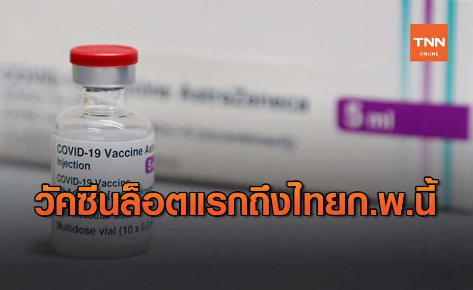 วัคซีนโควิดล็อตแรกจาก "แอสตร้าเซนเนก้า" ถึงไทย ปลาย ก.พ.นี้