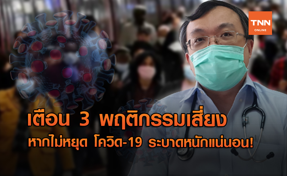 "หมอธีระ" เตือน 3 พฤติกรรมเสี่ยง หากไม่หยุดระบาดหนักแน่นอน