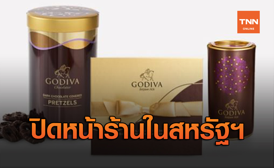 Godiva แบรนด์ช็อกโกแลตหรูประกาศปิดหน้าร้านในสหรัฐฯ