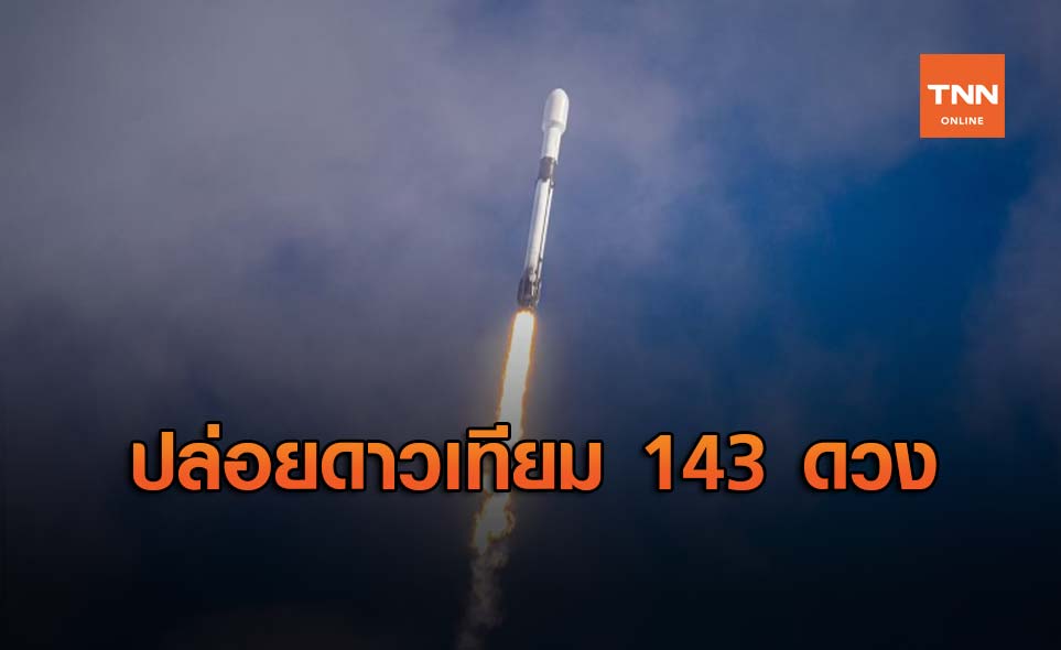 SpaceX ปล่อยดาวเทียมพร้อมกัน 143 ดวงมากที่สุดในประวัติศาสตร์ !!