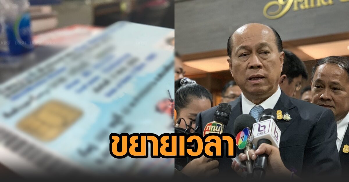 'มหาดไทย' ขยายเวลาการขอมีบัตร-เปลี่ยนบัตรประชาชนใหม่ ถึง 30 เม.ย.64