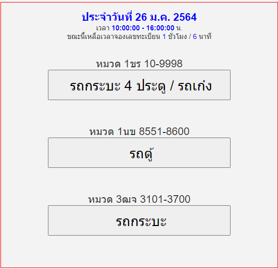 จองเลขทะเบียนรถยนต์