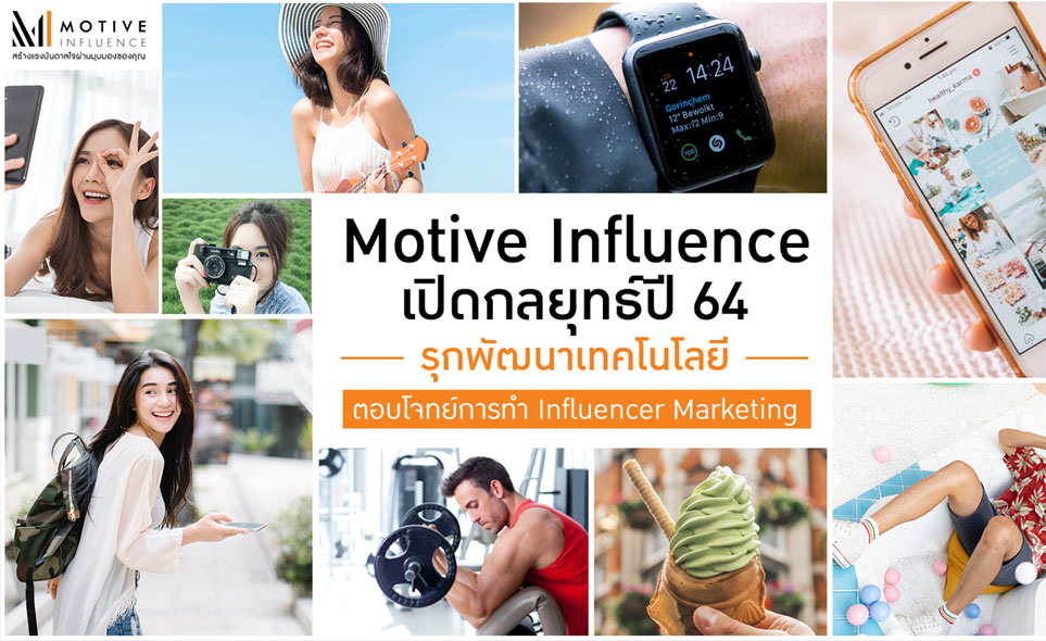 Motive Influence เปิดกลยุทธ์ปี 64 รุกพัฒนาเทคโนโลยี ตอบโจทย์การทำ Influencer Marketing