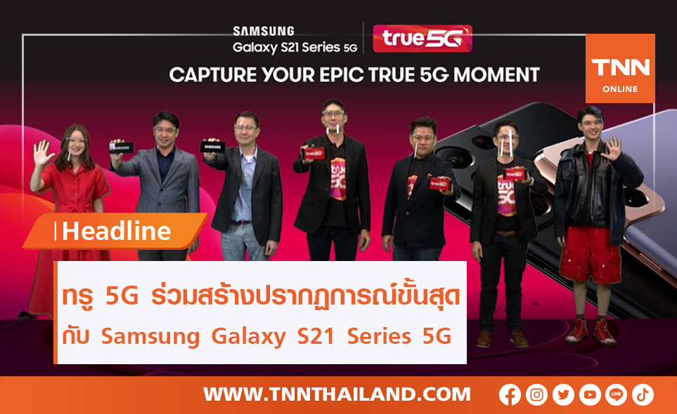 ทรู 5G และ Samsung Galaxy S21 Series 5G ร่วมแชร์ประสบการณ์อัจฉริยะขั้นสุด (คลิป)