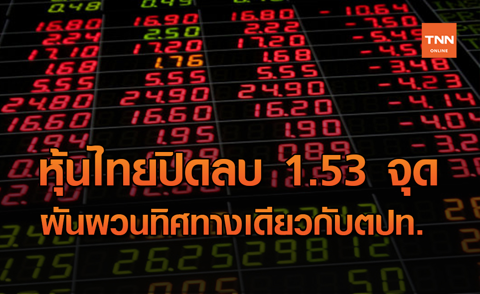 หุ้นไทยปิดลบ 1.53 จุด ผันผวนตามตปท.