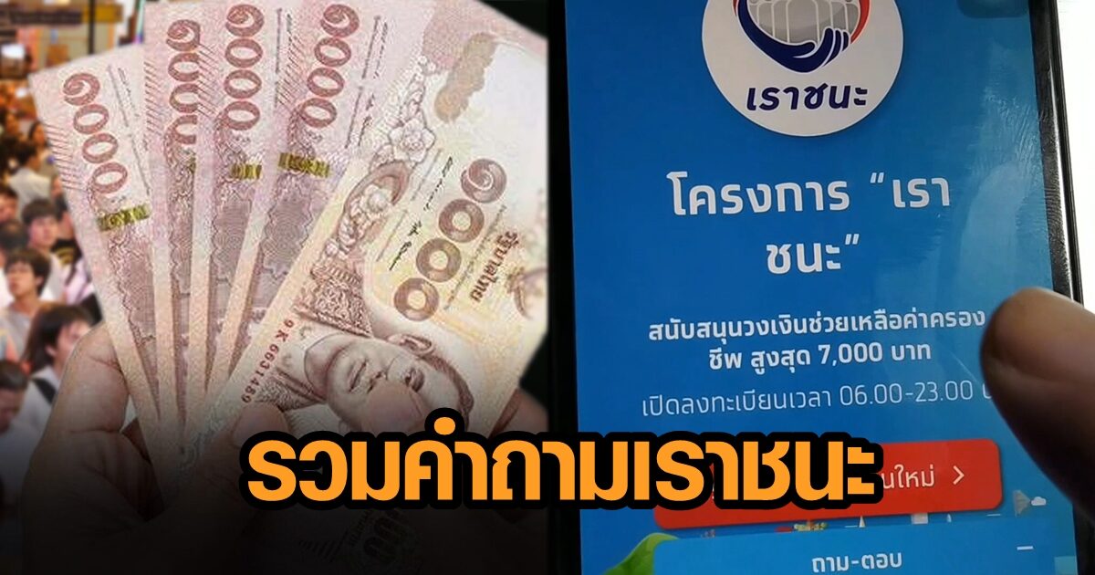 รวบตึงทุกคำถาม 'เราชนะ' รับเงิน 7000 บาท รู้เมื่อไหร่ได้รับสิทธิ? ใช้เงินได้เมื่อไหร่?