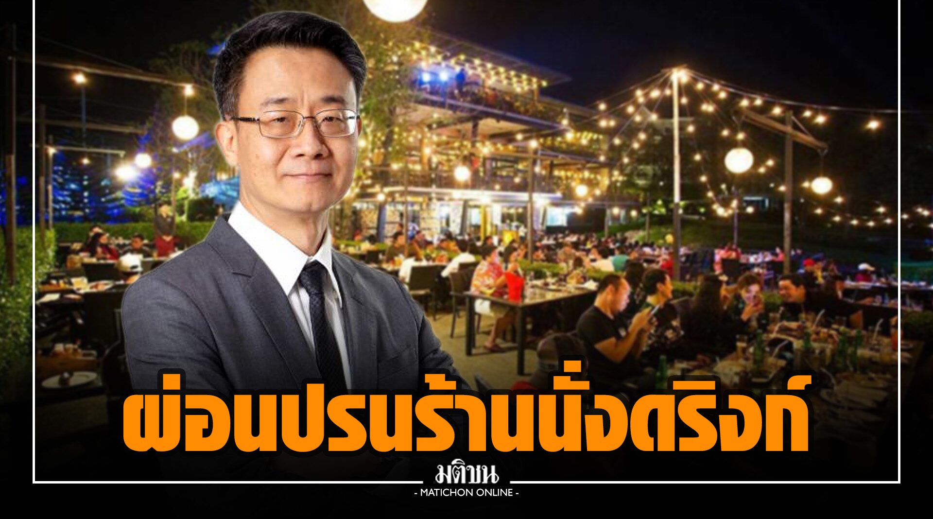 เอกชน เชียร์ ศบค.เตรียมผ่อนปรนเปิดร้านอาหาร-นั่งดริงก์ ถึง 5 ทุ่ม