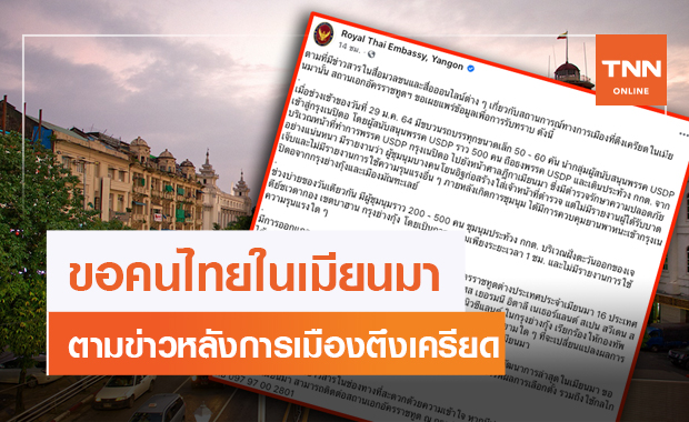 สถานทูตไทยในย่างกุ้งขอคนไทยเกาะติดข่าว หลังการเมืองเมียนมาตึงเครียด