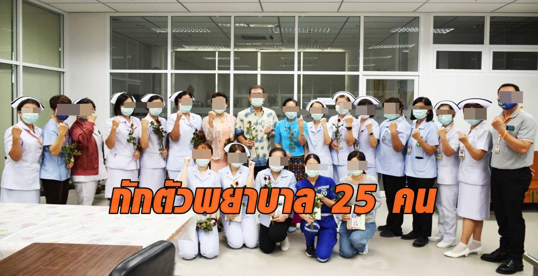 กักตัวพยาบาล ร.พ.แม่สอด 25 คน หลังพบ 1 คนติดเชื้อโควิด-19