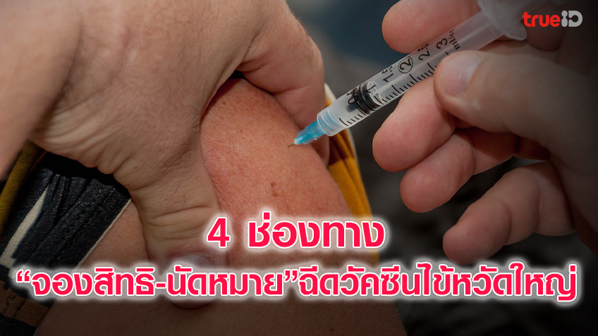 7 กลุ่มเสี่ยง “จองสิทธิ-นัดหมาย” ฉีดวัคซีนไข้หวัดใหญ่ล่วงหน้า 4 ช่องทาง