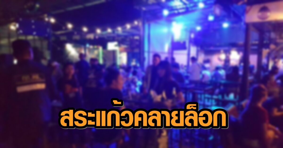 สระแก้ว คลายล็อก ร้านอาหาร-ผับ-บาร์-จำหน่ายสุรา เปิดได้ไม่เกิน 5 ทุ่ม