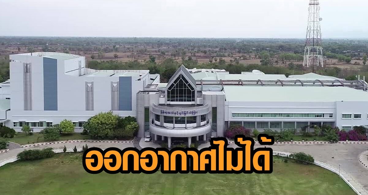 สถานีโทรทัศน์แห่งชาติพม่า 'MRTV' โพสต์แจ้ง ไม่สามารถออกอากาศ 'วิทยุ-ทีวี' ได้