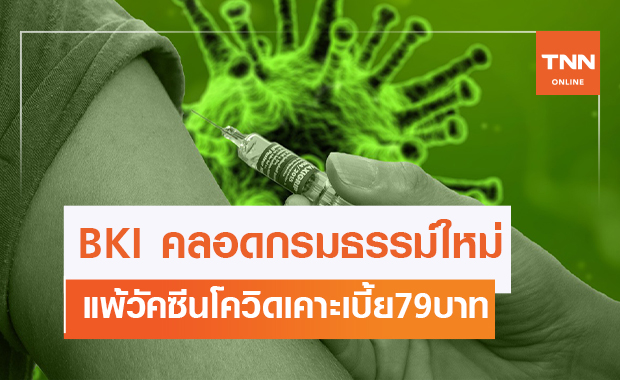 BKI คลอดกรมธรรม์ประกันภัยแพ้วัคซีนโควิด-19