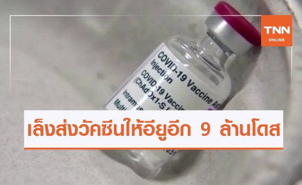 "แอสตราเซเนกา" เล็งส่งวัคซีนโควิด-19 ให้อียูอีก 9 ล้านโดส