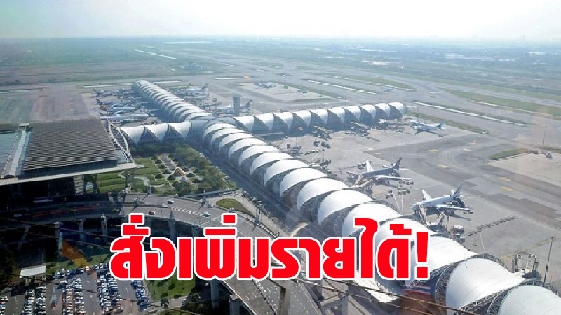 ‘ถาวร’ สั่ง 29 สนามบิน ทำแผนเพิ่มรายได้ชดเชยโควิด เล็งให้เช่าพื้นที่ทำโรงซ่อม-คาร์โก้