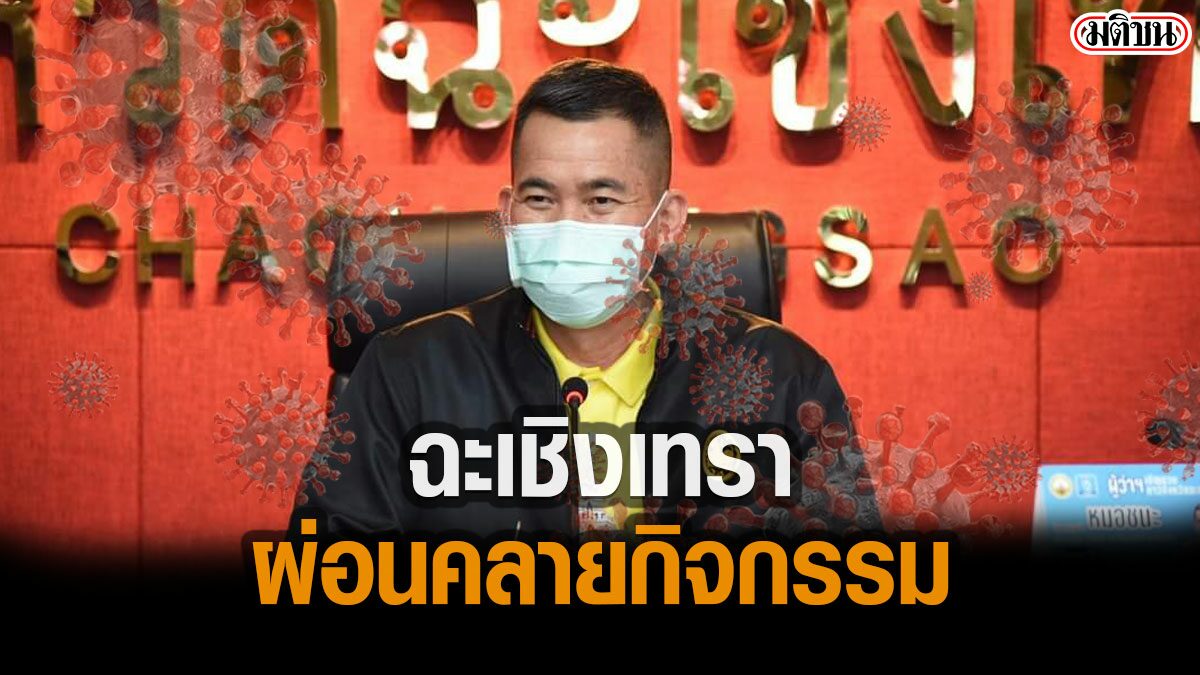 ฉะเชิงเทรา ยกเลิกจุดตรวจคัดกรอง- ผ่อนคลายกิจกรรม ไฟเขียวผับ บาร์ คาราโอเกะ นั่งดื่มได้