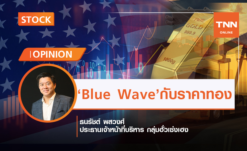 ปรากฏการณ์“Blue Wave”กับทิศทางราคาทองคำ