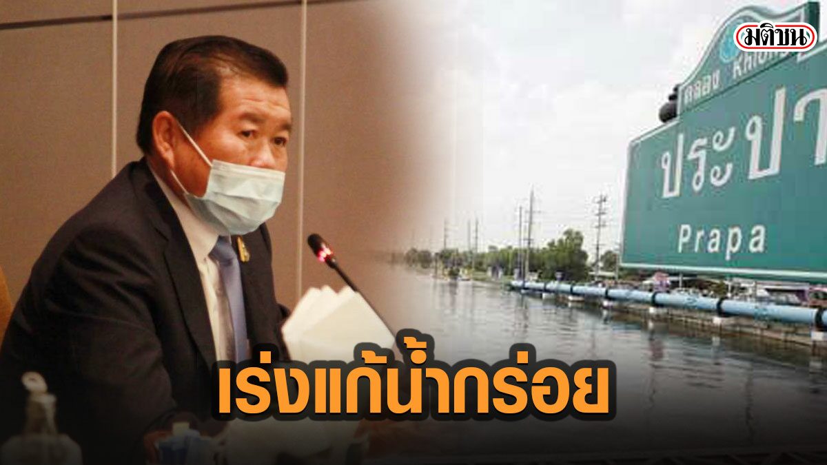 “นิพนธ์” สั่งด่วน แก้ไขน้ำประปากร่อย เขตกรุงเทพ ปล่อยน้ำเพิ่มเจือจางน้ำเค็ม