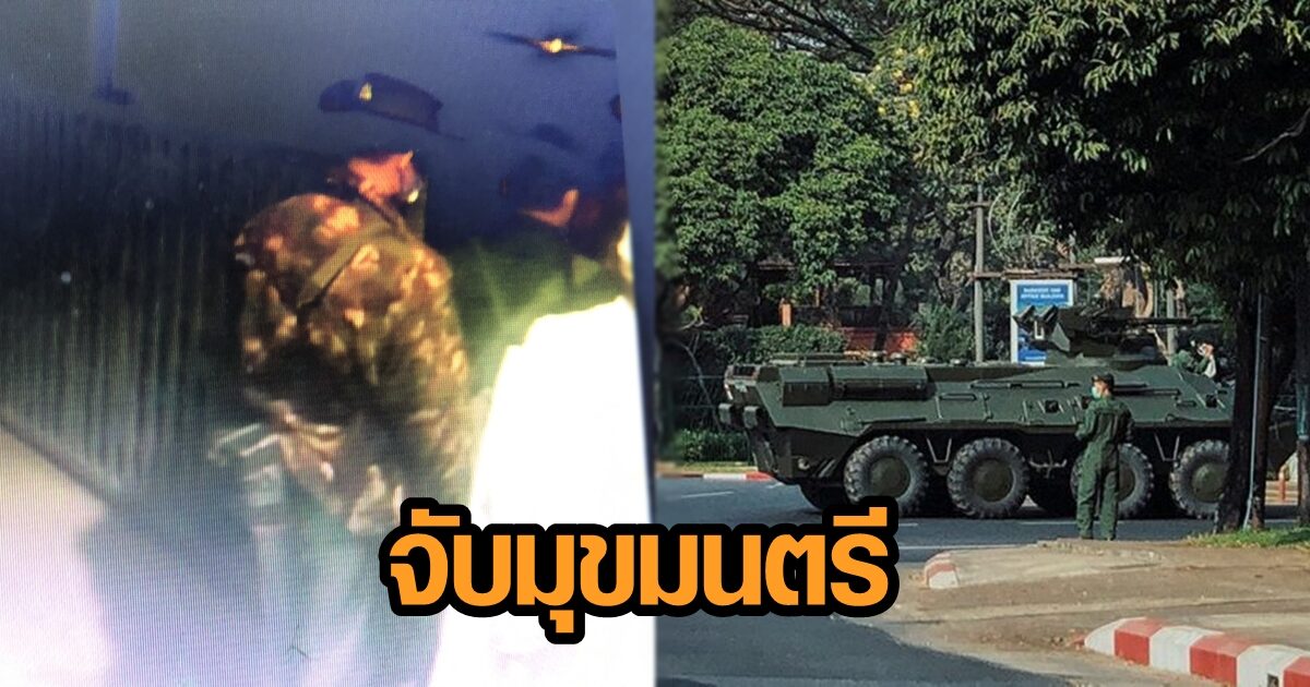 ทหารพม่า คุมตัวมุขมนตรีแต่ละรัฐ ส่งกองกำลังติดอาวุธคุมที่สำคัญ นักการเมืองเร่งหลบหนีแล้ว