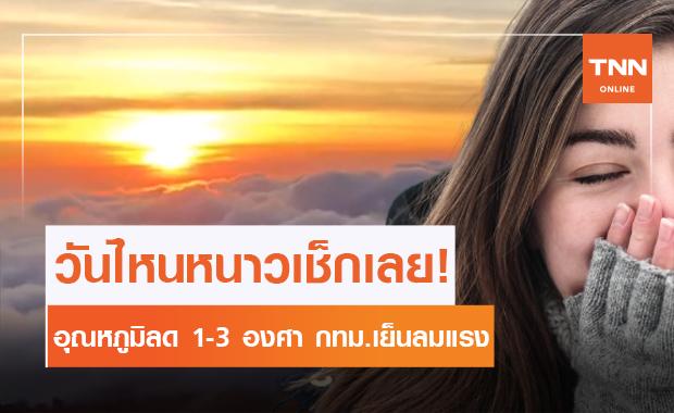 เช็กวันด่วน! อุณหภูมิลด 1-3 องศาฯ กทม.อากาศเย็นลมแรง