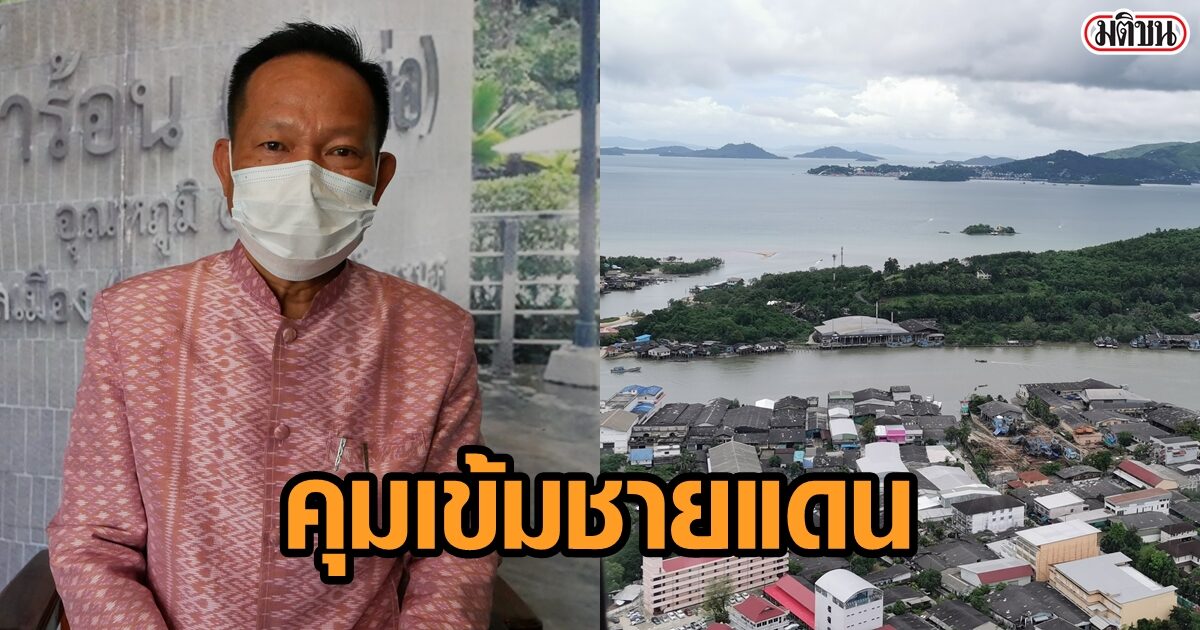 ผู้ว่าฯระนอง รับ สถานการณ์ชายแดน หลังรปห.เมียนมา ทำรอบส่งกลับ ผู้กักตัวชะงัก