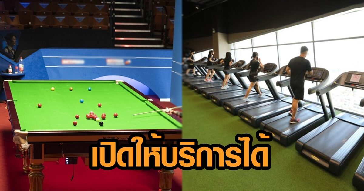 ผู้ว่าฯนนท์ สั่งเปิด 'สนุ๊กเกอร์-ฟิตเนส' ส่วน 'ผับ-บาร์-อาบอบนวด' ให้รอไปก่อน